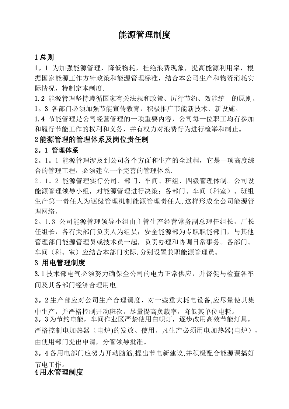 企业节约能源管理制度_第1页