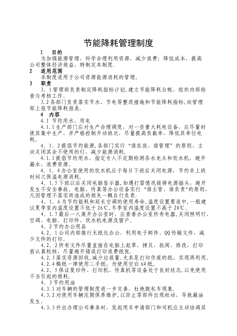 企业节能降耗管理制度规定_第1页