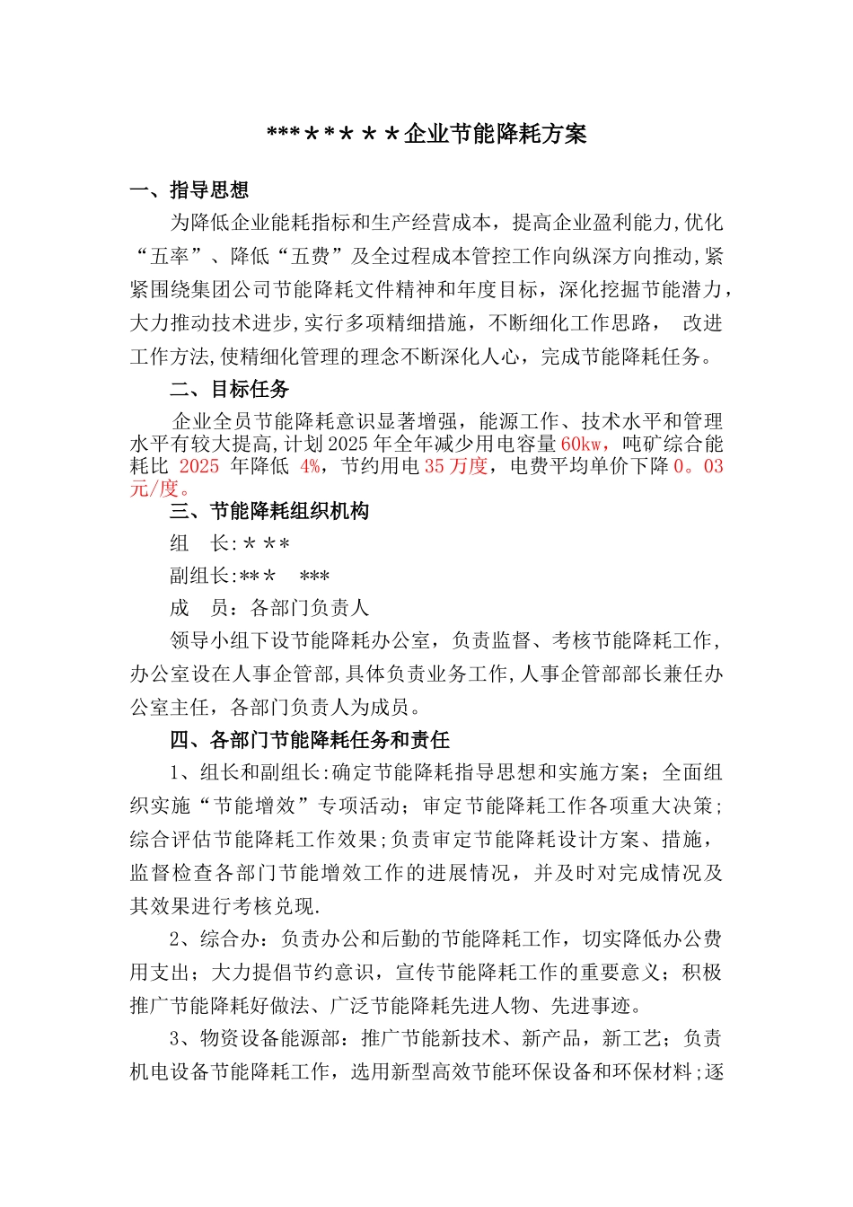 企业节能降耗方案_第1页