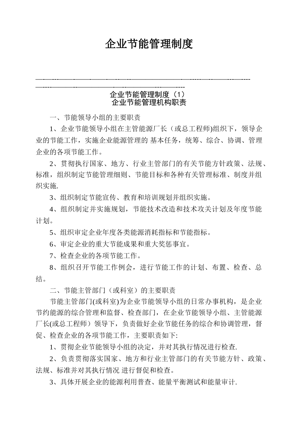 企业节能管理制度_第1页