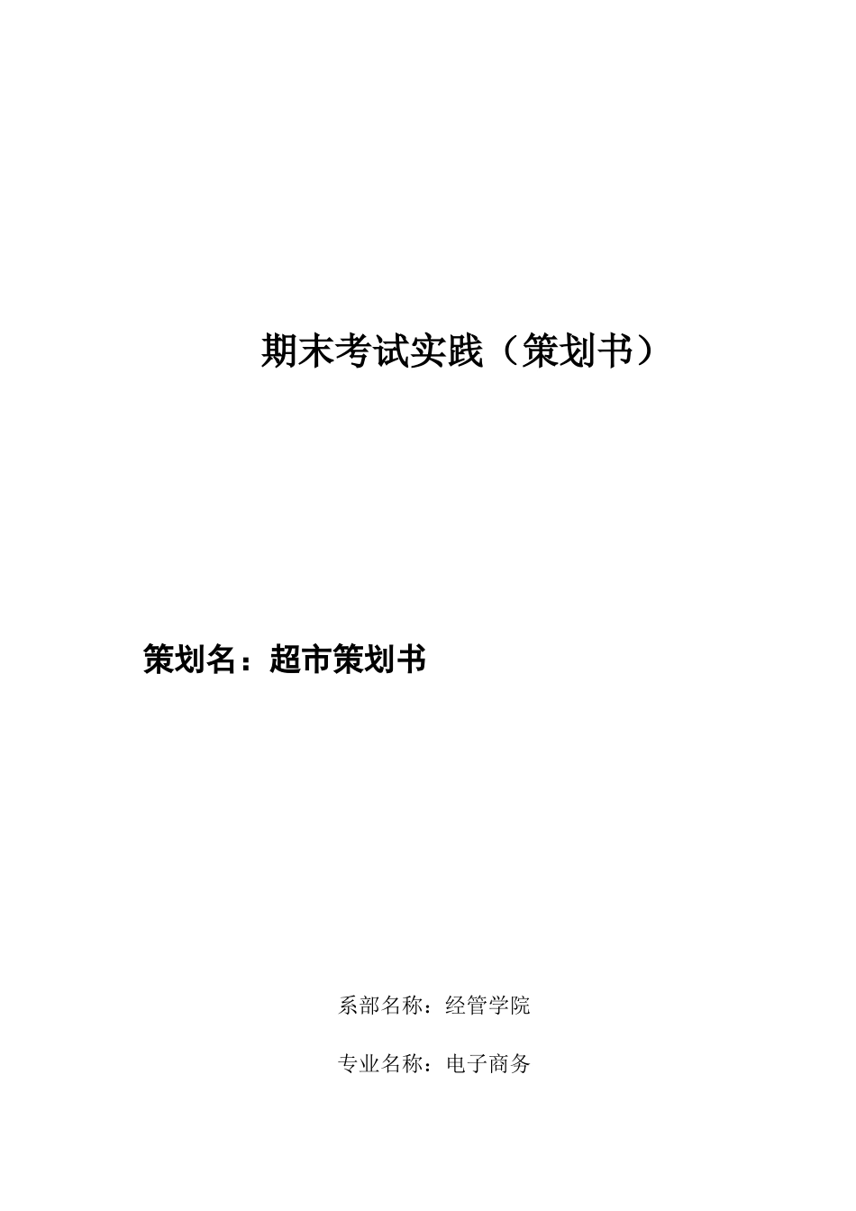 企业营销策划书模板范文_第1页