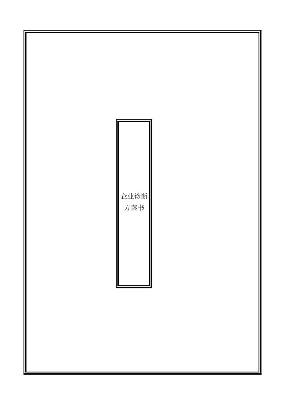 企业营销诊断方案书_第1页