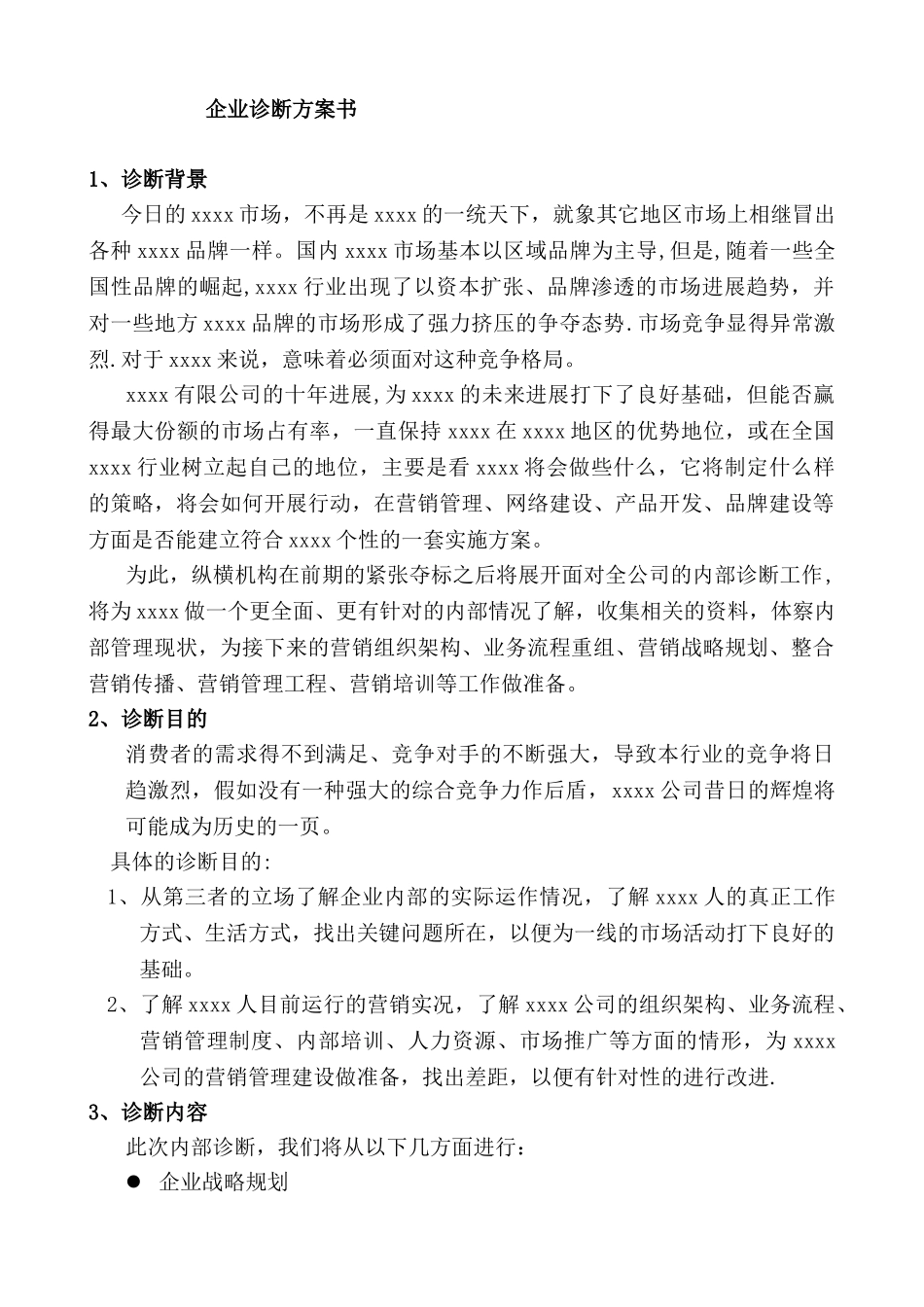企业营销诊断方案书_第2页