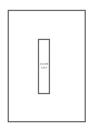 企业营销诊断方案书