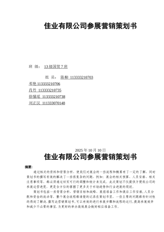 企业营销策划参展方案