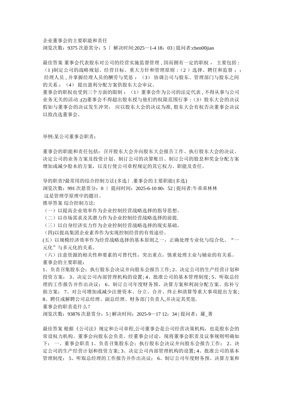 企业董事会的主要职能和责任_第1页