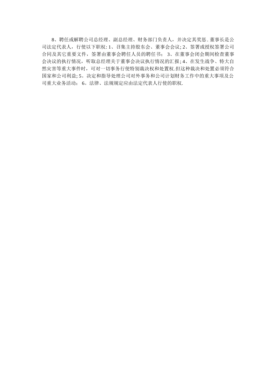 企业董事会的主要职能和责任_第3页