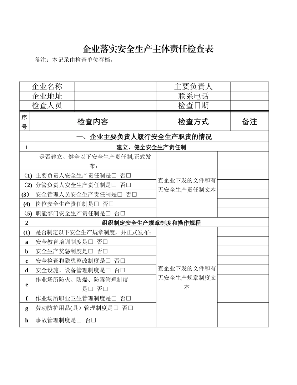 企业落实安全生产主体责任情况检查表_第1页