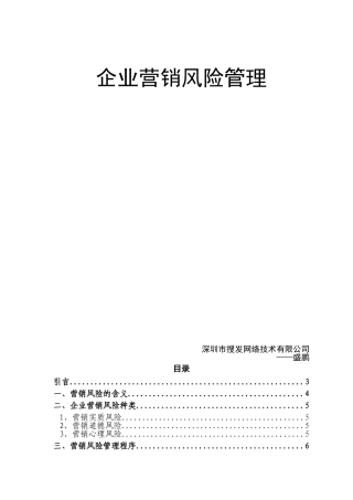 企业营销风险管理