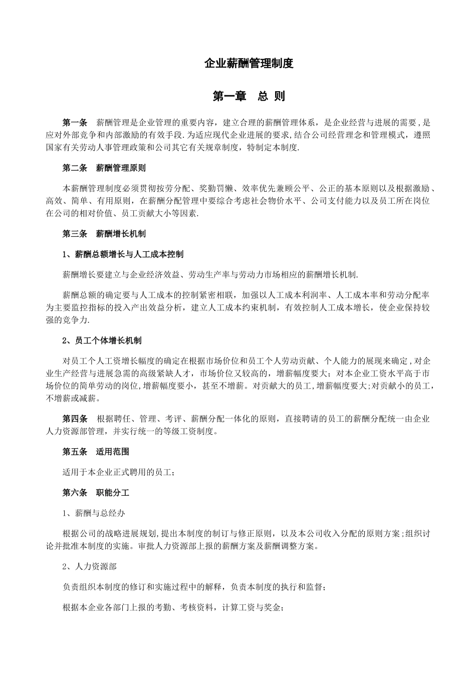 企业薪酬管理制度_第1页