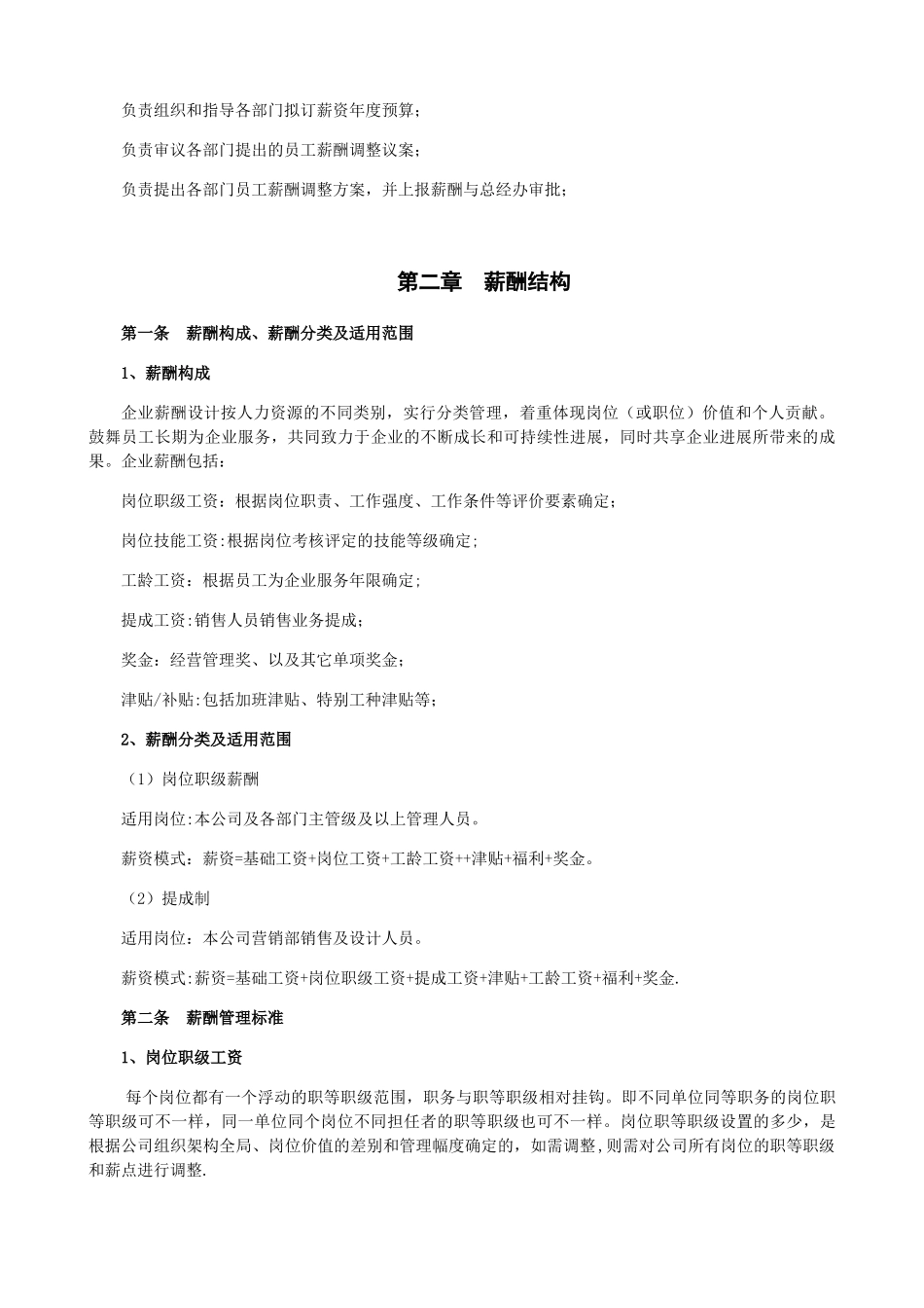 企业薪酬管理制度_第2页