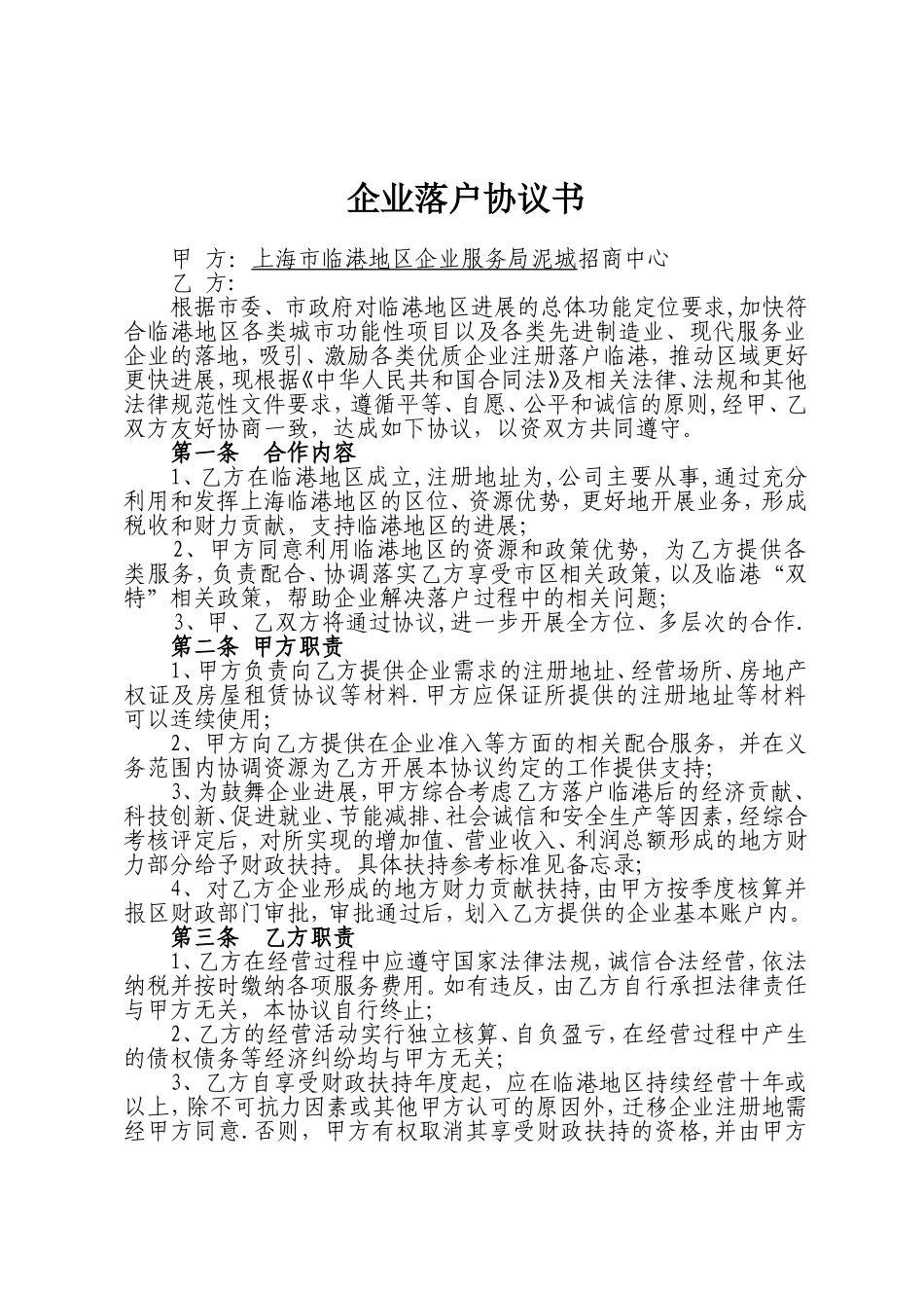 企业落户协议书_第1页