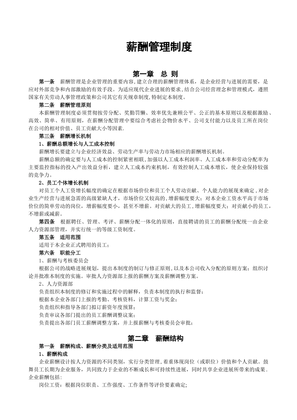 企业薪酬管理制度37713_第1页