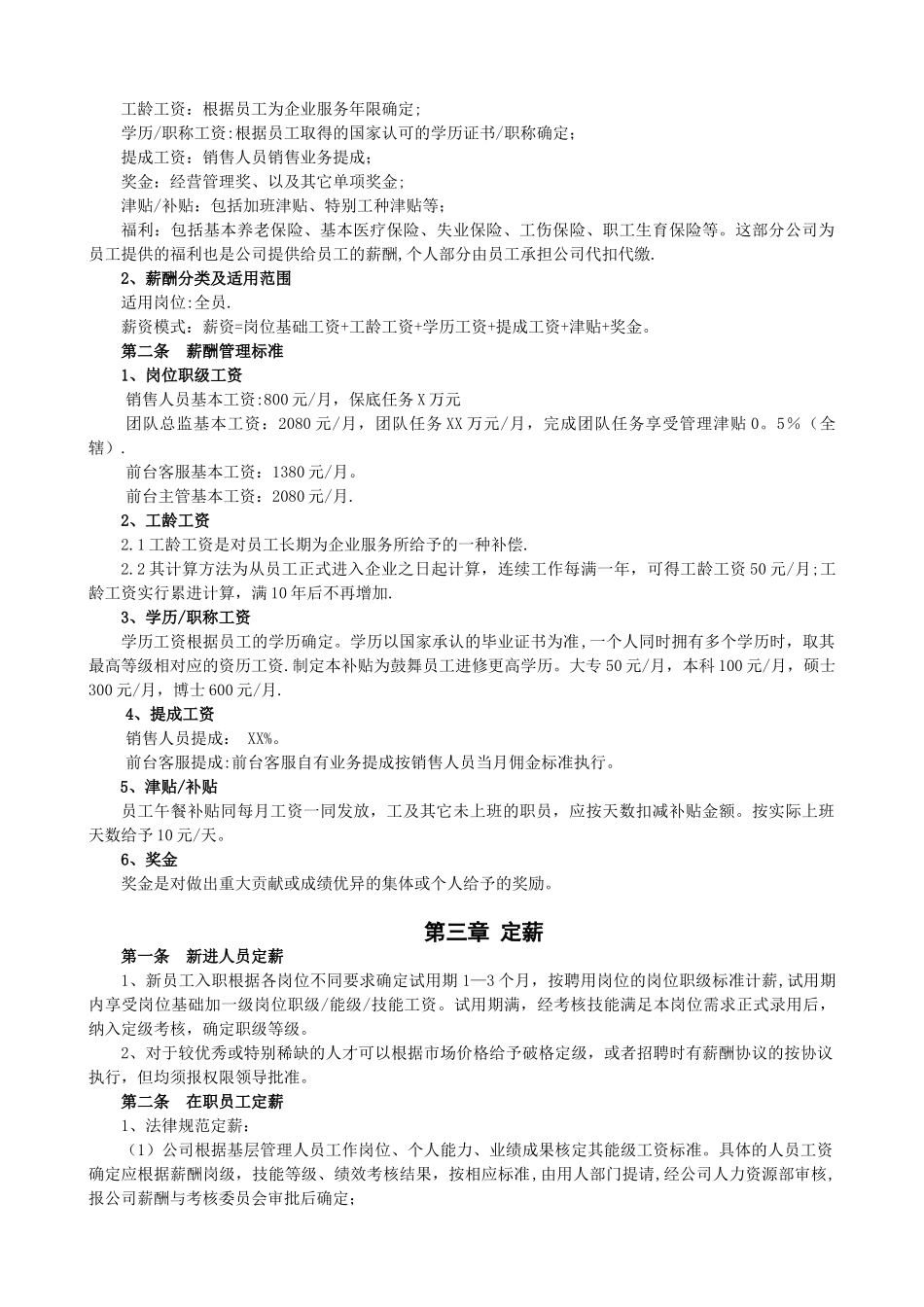 企业薪酬管理制度37713_第2页