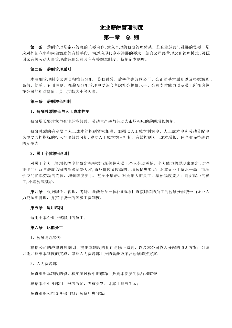 企业薪酬管理制度37722_第1页