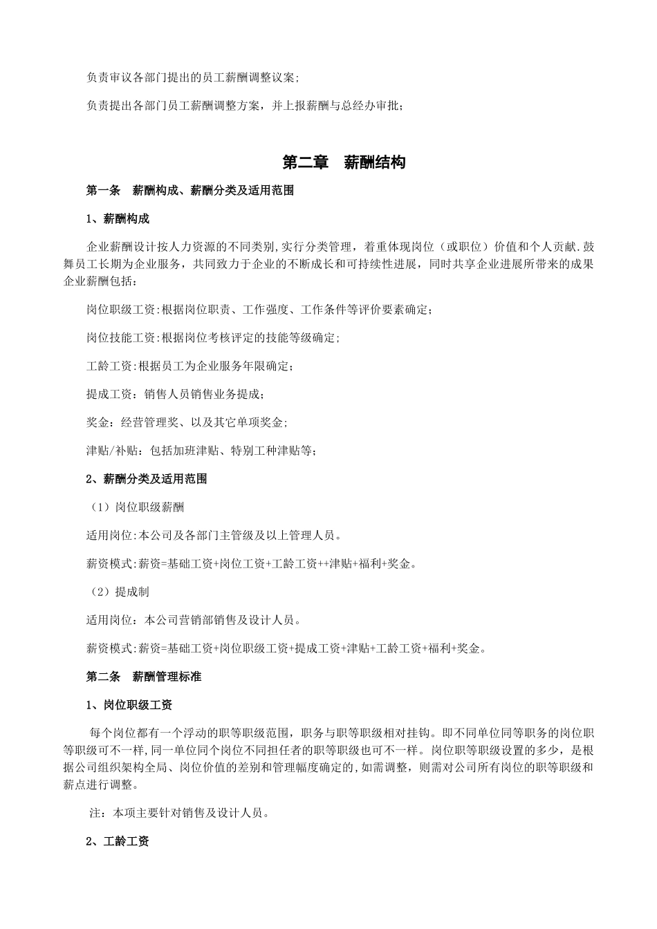 企业薪酬管理制度37722_第2页