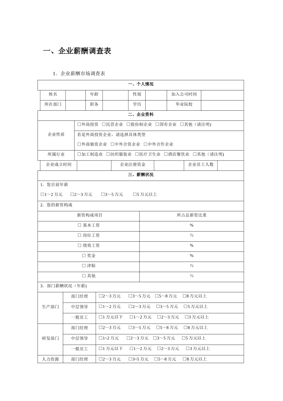 企业薪酬市场调查表_第1页