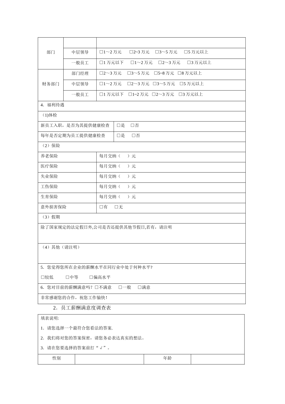 企业薪酬市场调查表_第2页