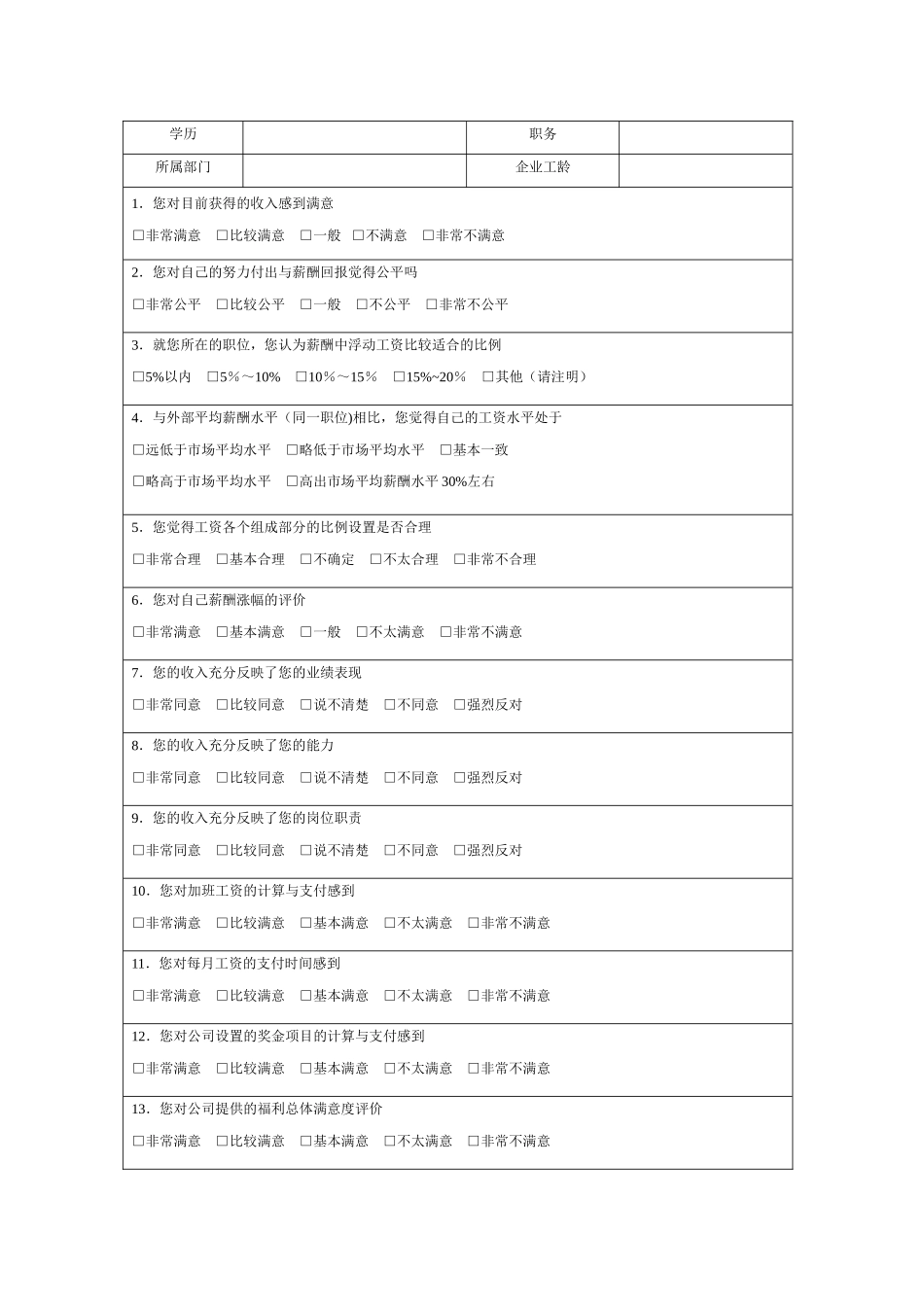 企业薪酬市场调查表_第3页