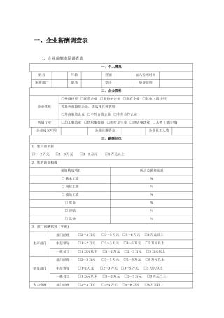 企业薪酬市场调查表