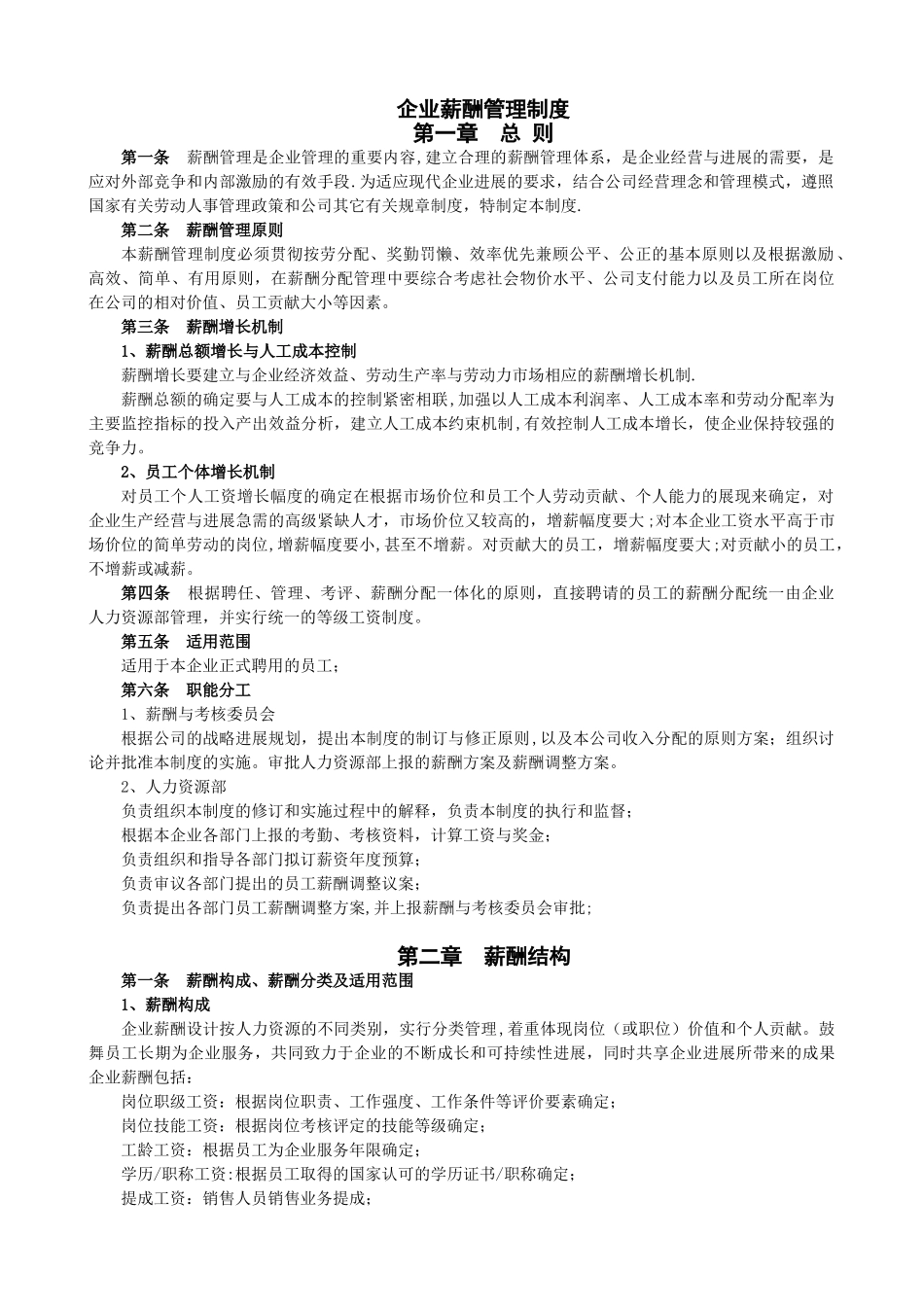 企业薪酬管理制度72776_第1页