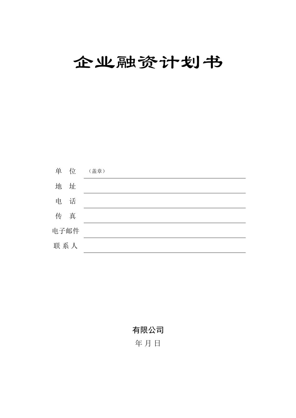 企业融资商业计划书_第1页