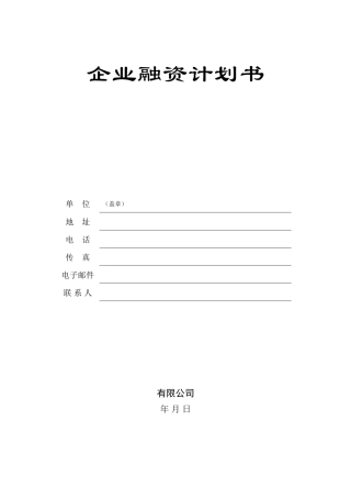 企业融资商业计划书
