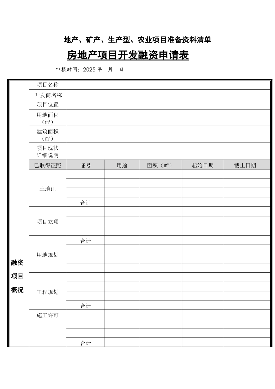 企业融资申请表_第1页