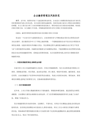 企业融资管理及风险防范