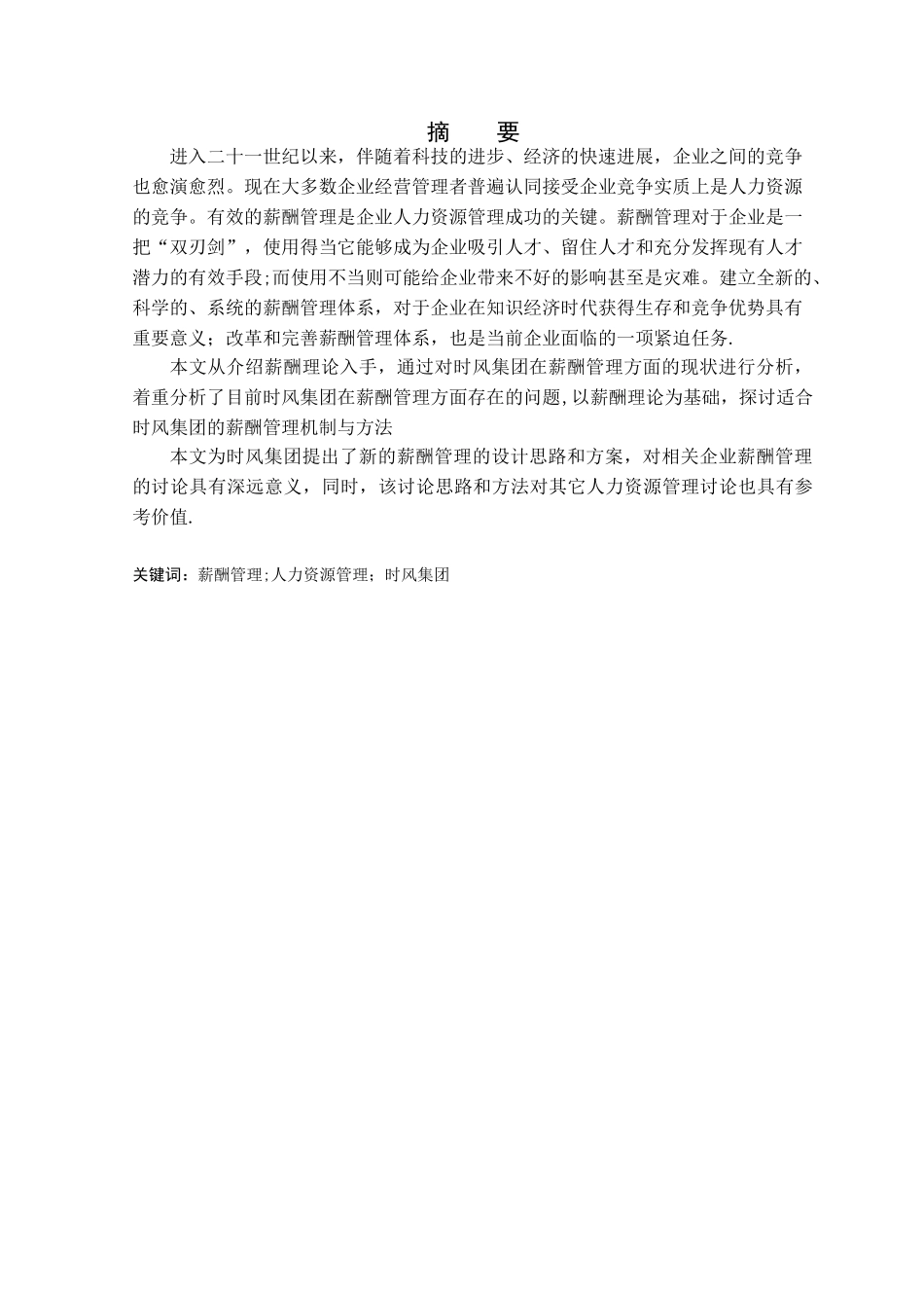 企业薪酬管理现状与对策分析_第1页