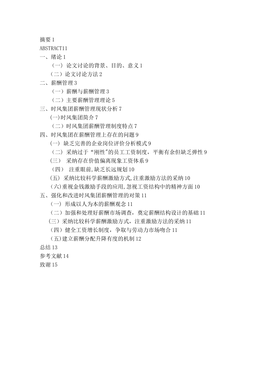 企业薪酬管理现状与对策分析_第3页