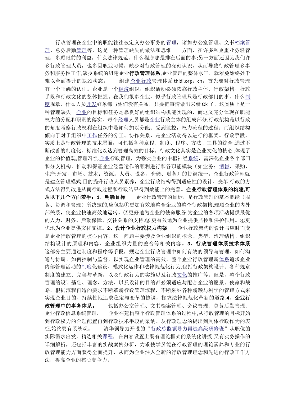 企业行政管理体系需从4个方面构建_第1页