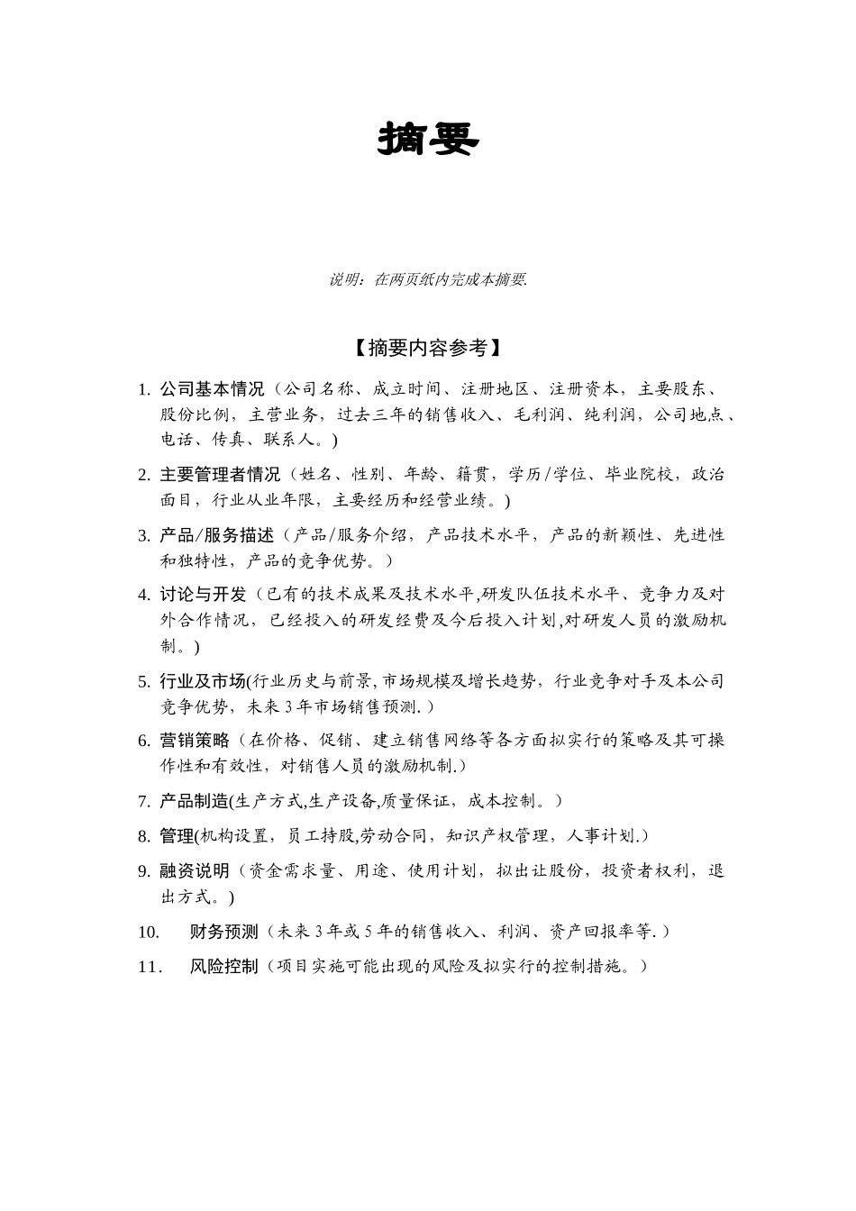 企业融资计划书模板_第3页