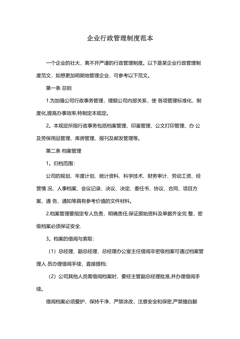 企业行政管理制度范本_第1页