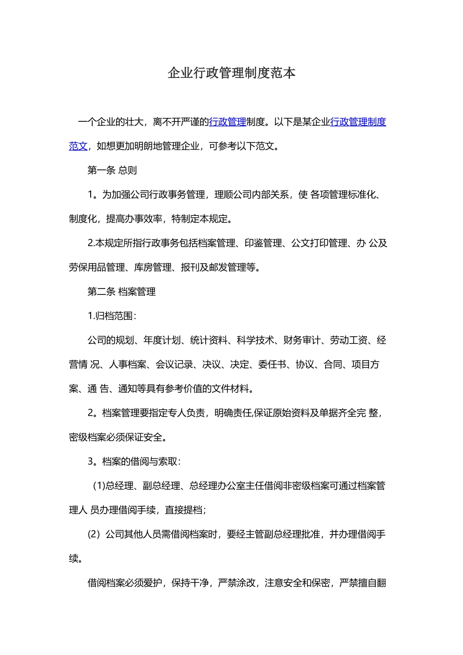 企业行政管理制度范本_第1页