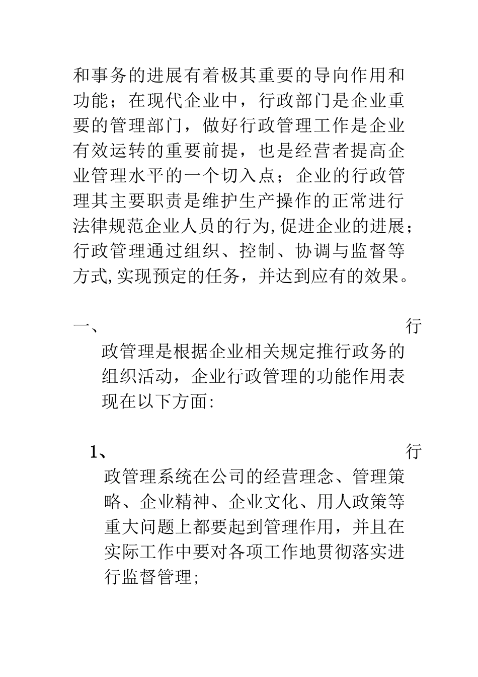 企业行政管理建设的重要性_第2页