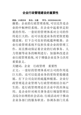 企业行政管理建设的重要性