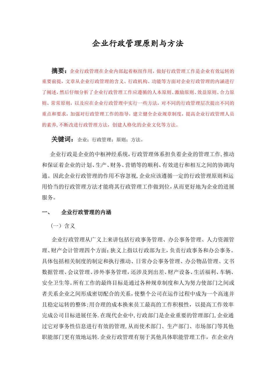 企业行政管理原则与方法_第1页