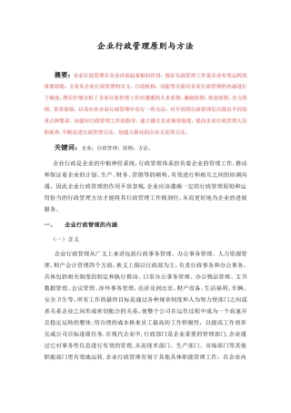 企业行政管理原则与方法