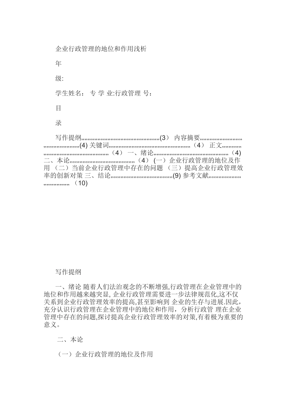 企业行政管理的地位和作用浅析_第1页