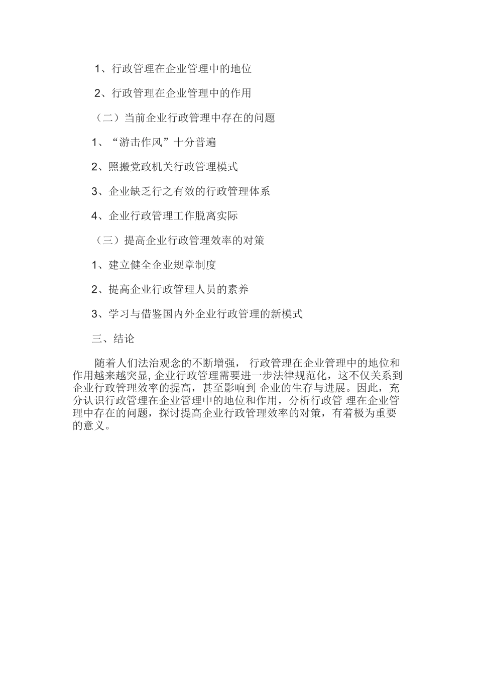 企业行政管理的地位和作用浅析_第2页