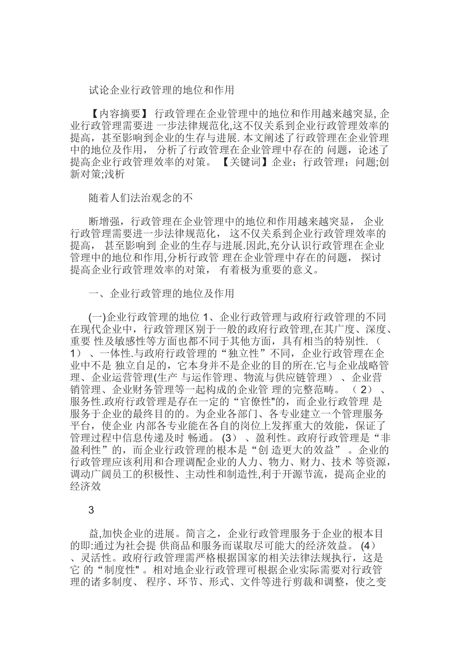 企业行政管理的地位和作用浅析_第3页