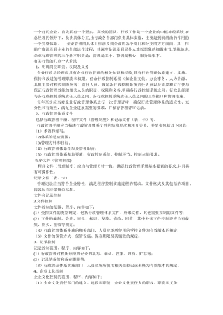 企业行政管理职责