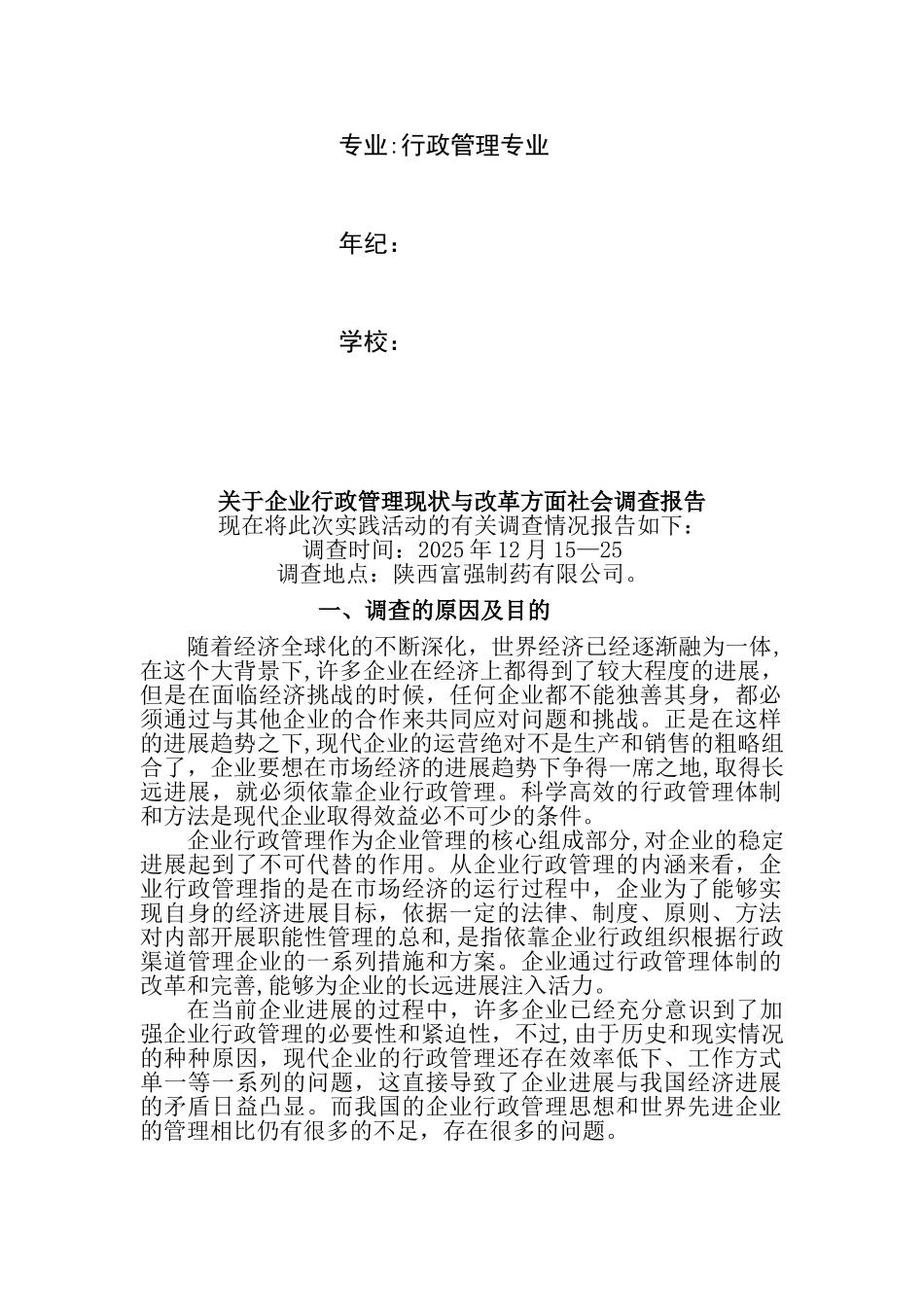 企业行政管理方面社会调查报告_第2页