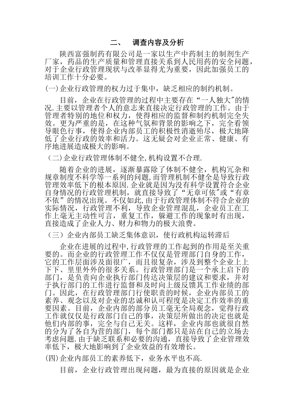 企业行政管理方面社会调查报告_第3页