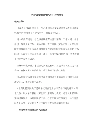 企业规章制度制定的合法程序