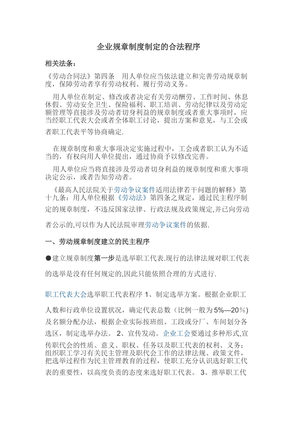 企业规章制度制定的合法程序_第1页