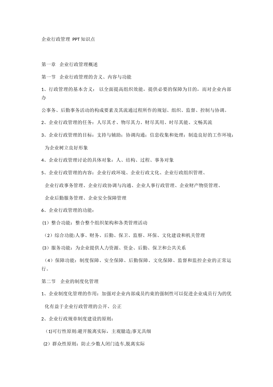 企业行政管理知识点_第1页
