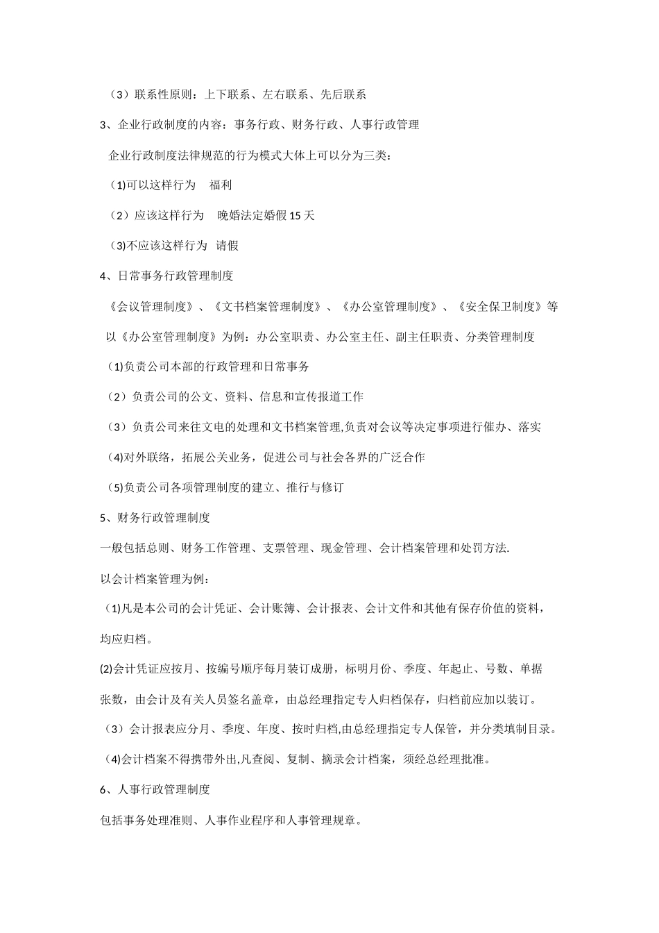 企业行政管理知识点_第2页