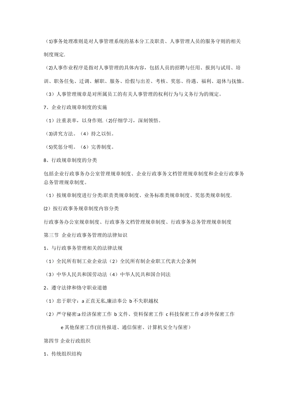 企业行政管理知识点_第3页
